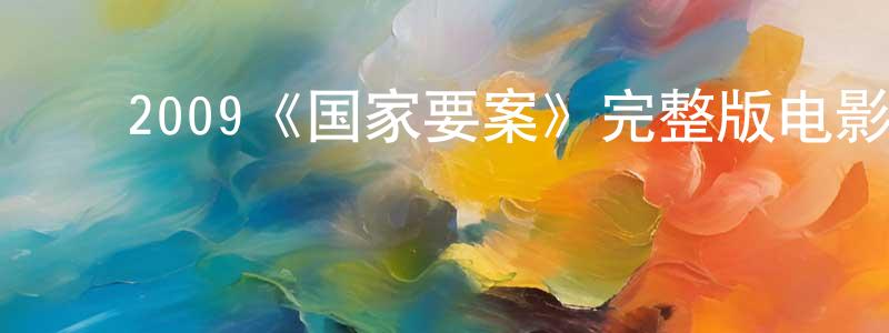 ﻿程磊的网络影视资源,﻿2009《国家要案》完整版电影/在线观看/百度云-美剧天堂